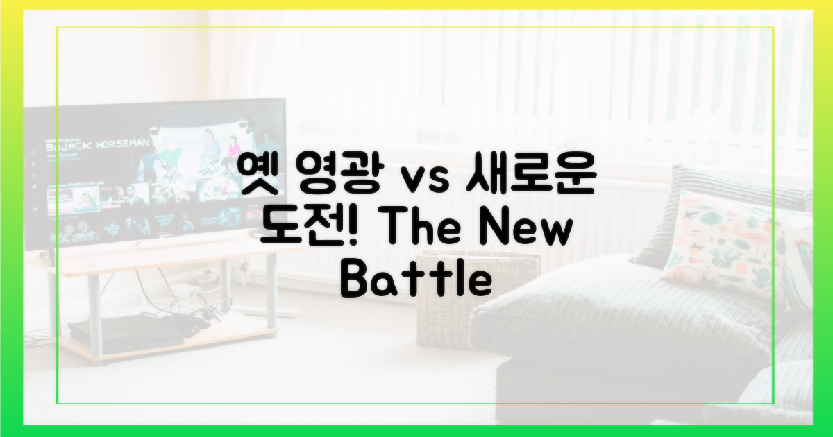 옛 영광 vs 새 도전