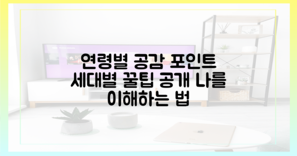 연령대별 공감 요소