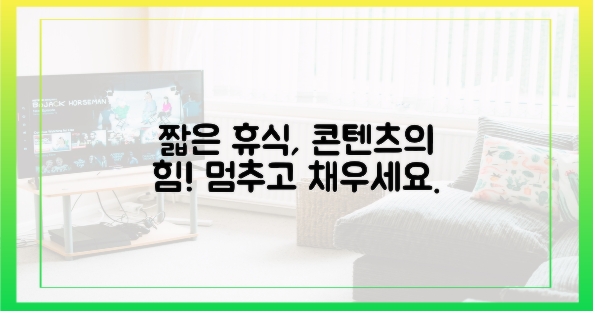 짧은 휴식, 콘텐츠의 힘