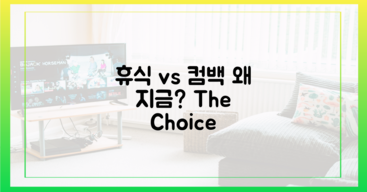 휴식 vs 컴백, 왜?