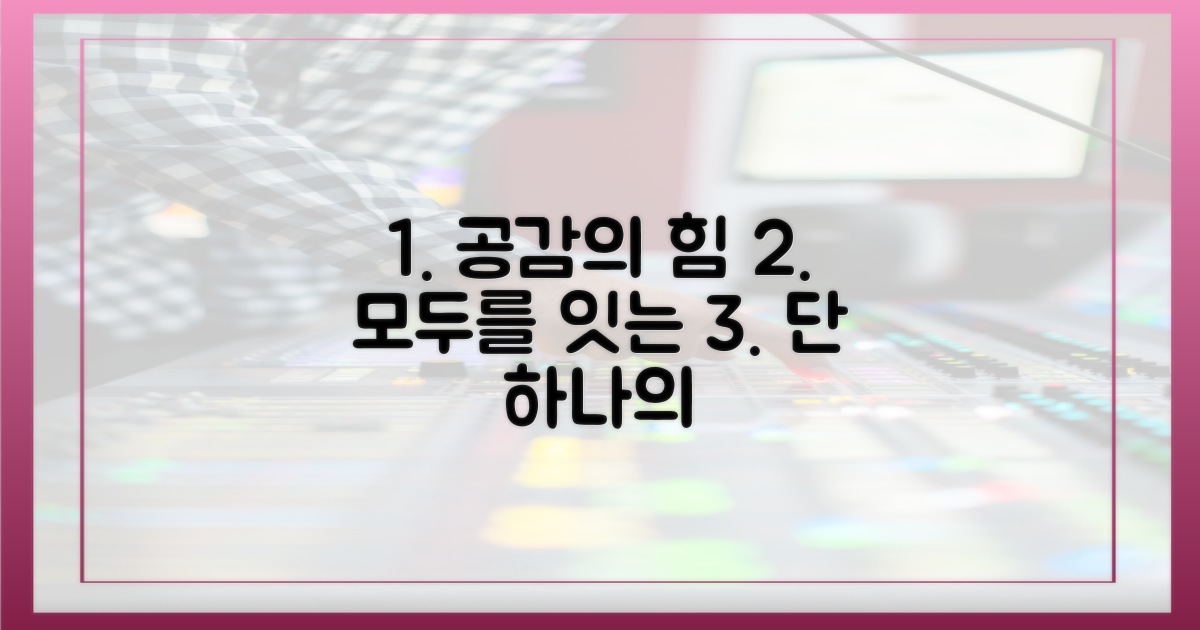 1가지 보편적 공감