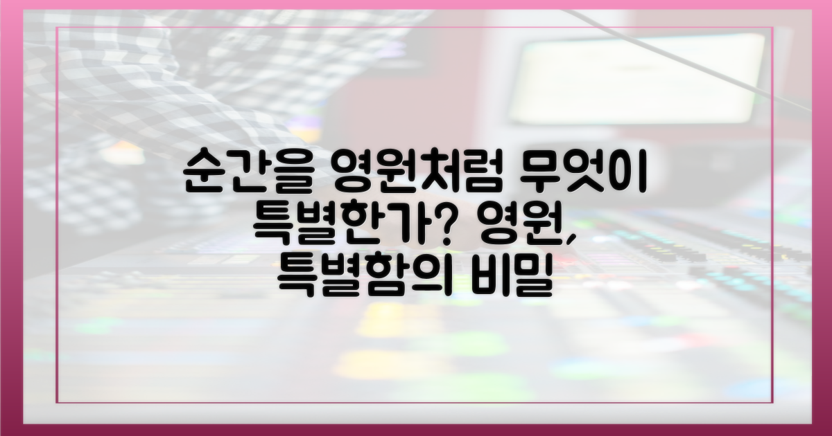 순간을 영원처럼', 무엇이 특별한가?