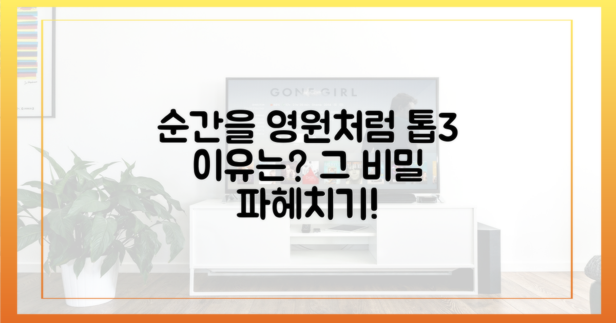 왜 '순간을 영원처럼'이 톱3일까?