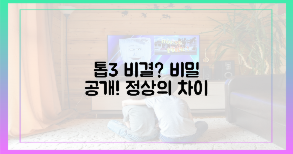 톱3에 오른 비결은 무엇일까?