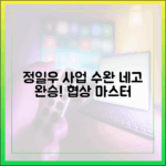 정일우 사업 수완: 네고 완승, 철벽 협상 마스터!