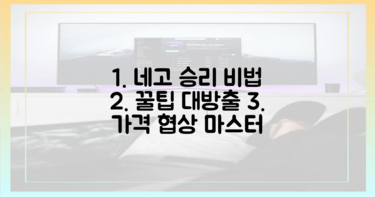 네고 승리 전략 공개