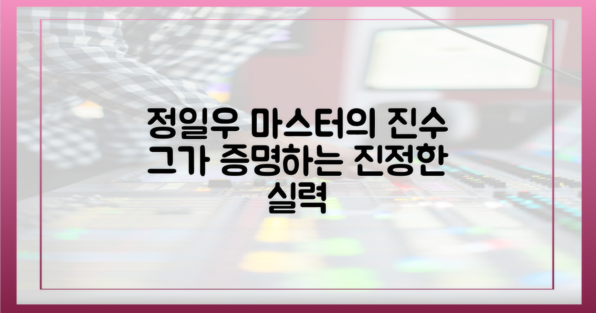 정일우, 진정한 마스터