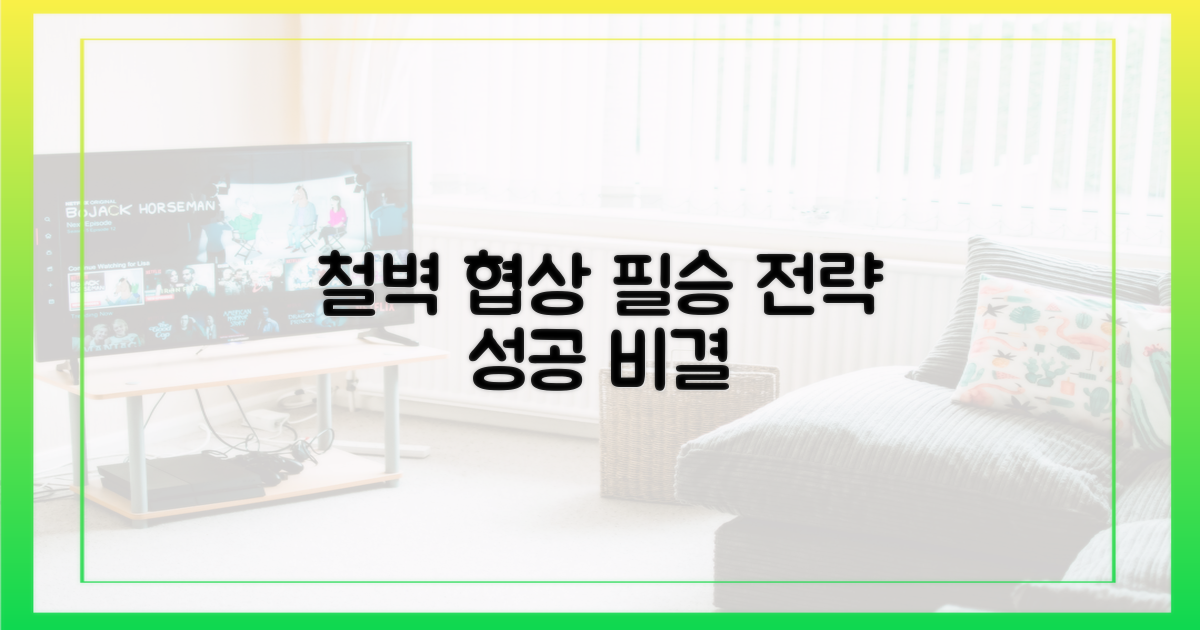 철벽 협상의 비결