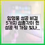 임영웅 성공 쉼표: '섬총각'이 남긴 5가지