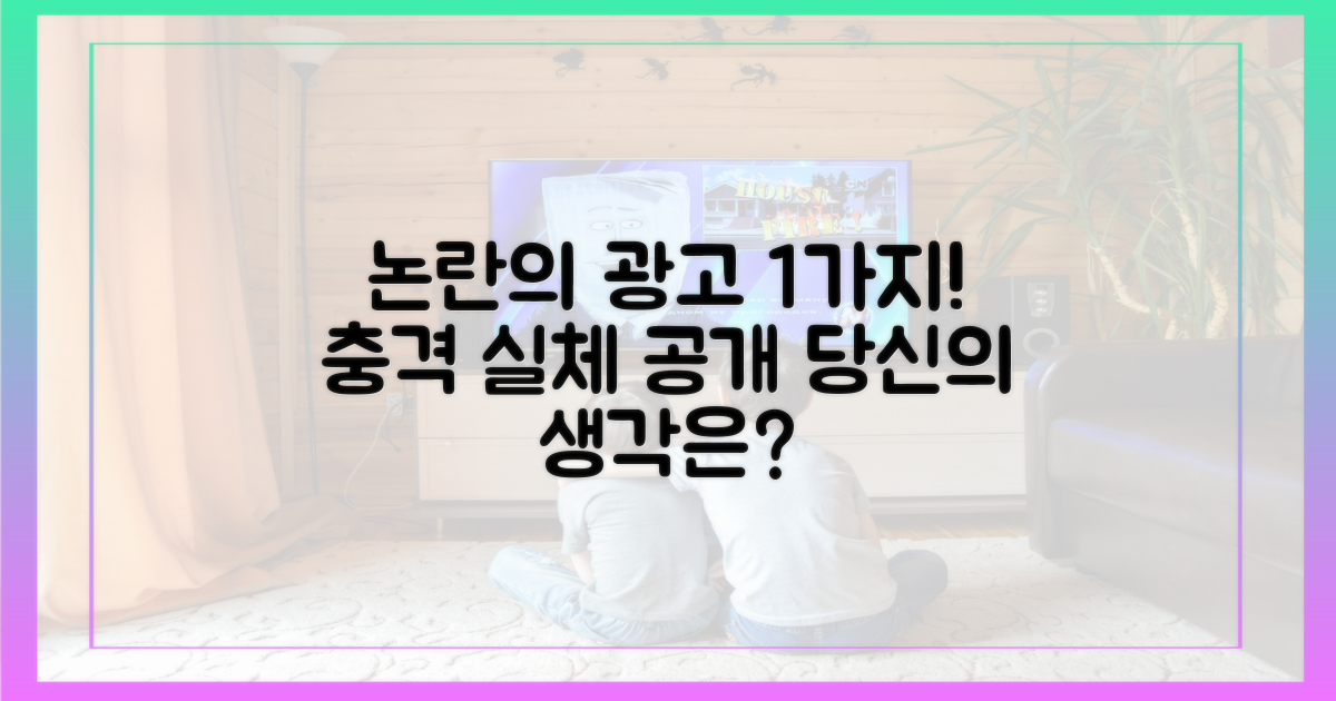 1가지 광고 논란