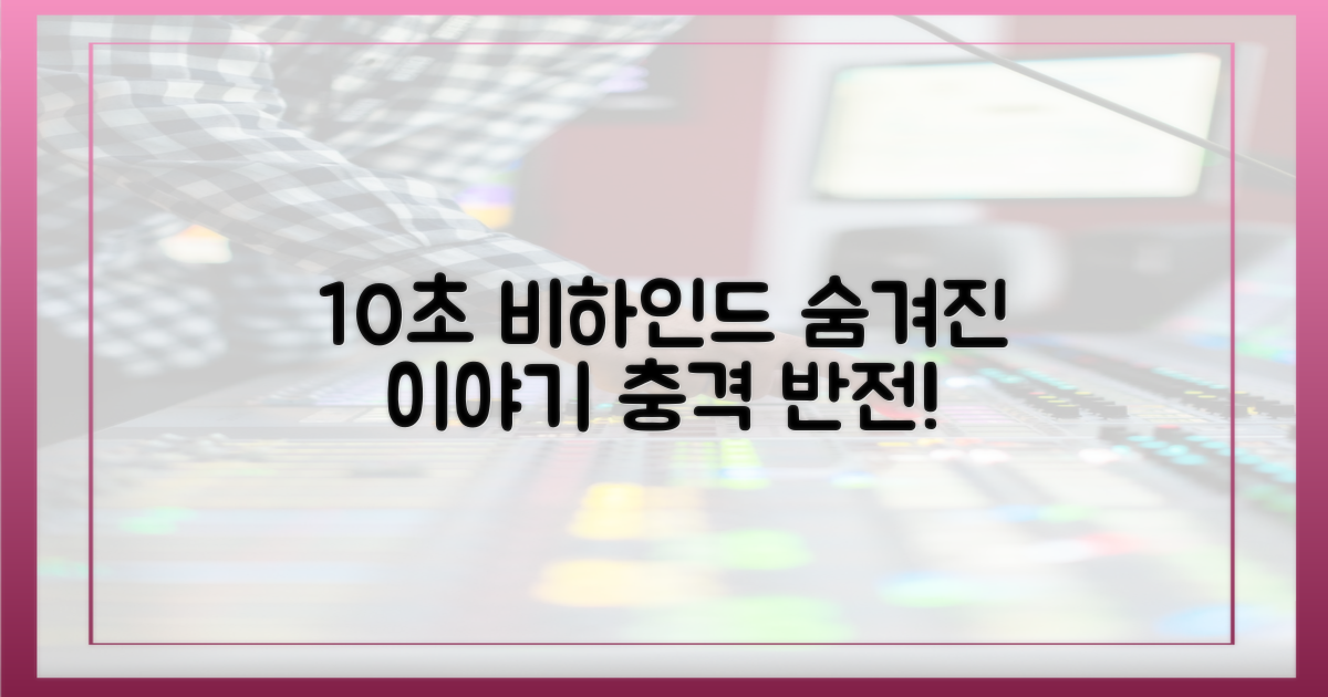 10초 등장 비하인드