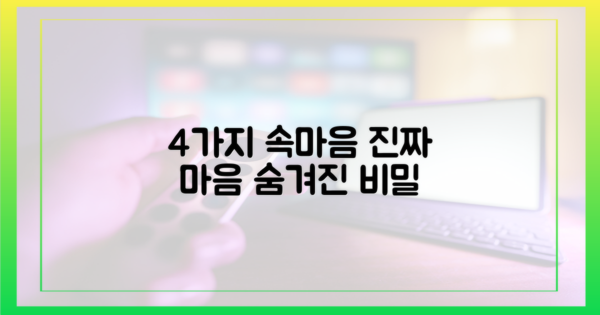 4가지 숨겨진 속마음
