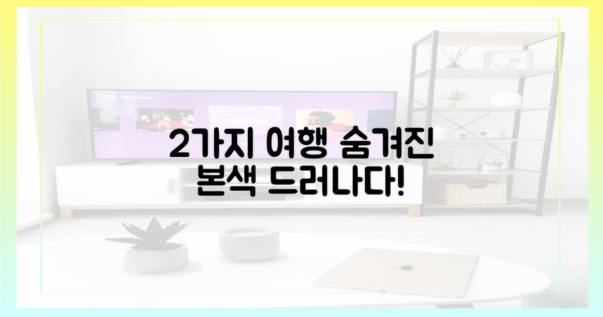 2가지 여행 속 본색