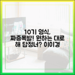 10기 영식, 답정너 면모 '원하는 대로 해' 짜증 (이이경
