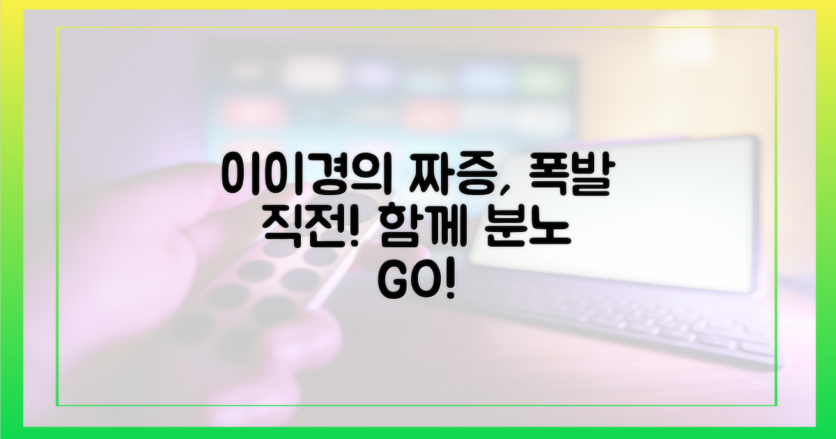 이이경의 짜증, 함께 느껴보세요.