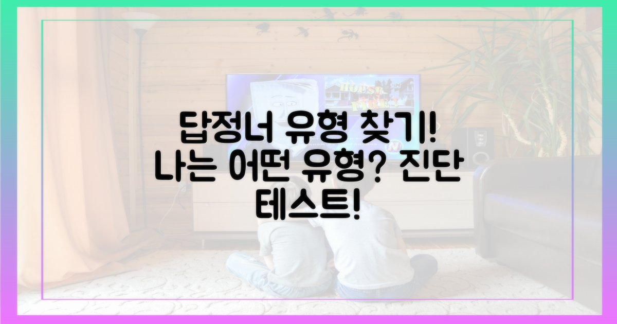 당신의 '답정너' 유형은 무엇인가요?