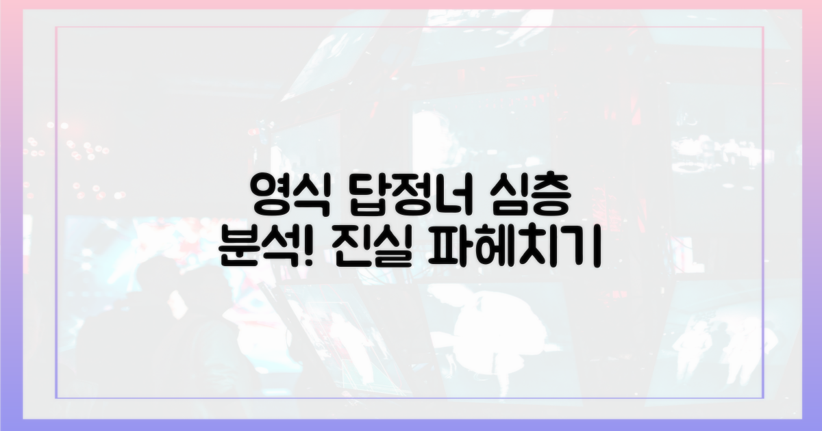 영식의 '답정너'를 파헤쳐 보세요!