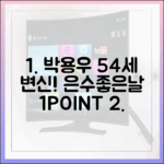 박용우, 54세 형사 변신! '은수좋은날' 1가지 관전포인트