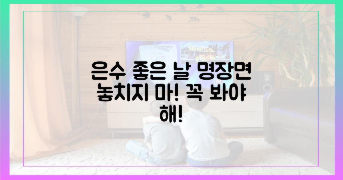 은수좋은날' 명장면을 놓치지 마세요!