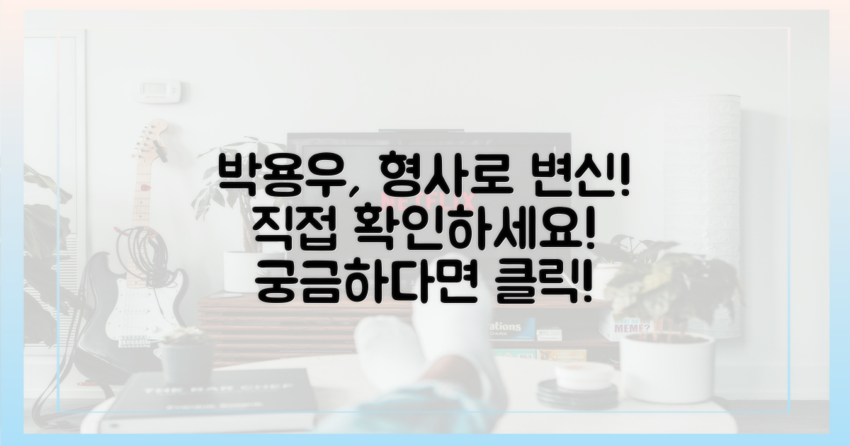 박용우, 형사 변신을 직접 확인하세요!