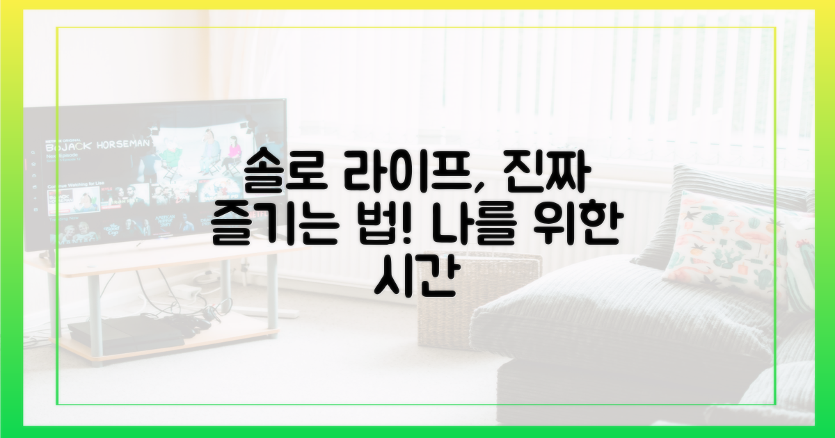 솔로 생활을 즐겨보세요