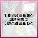 이민정 골프 여신: 패션 센스 완벽 마스터