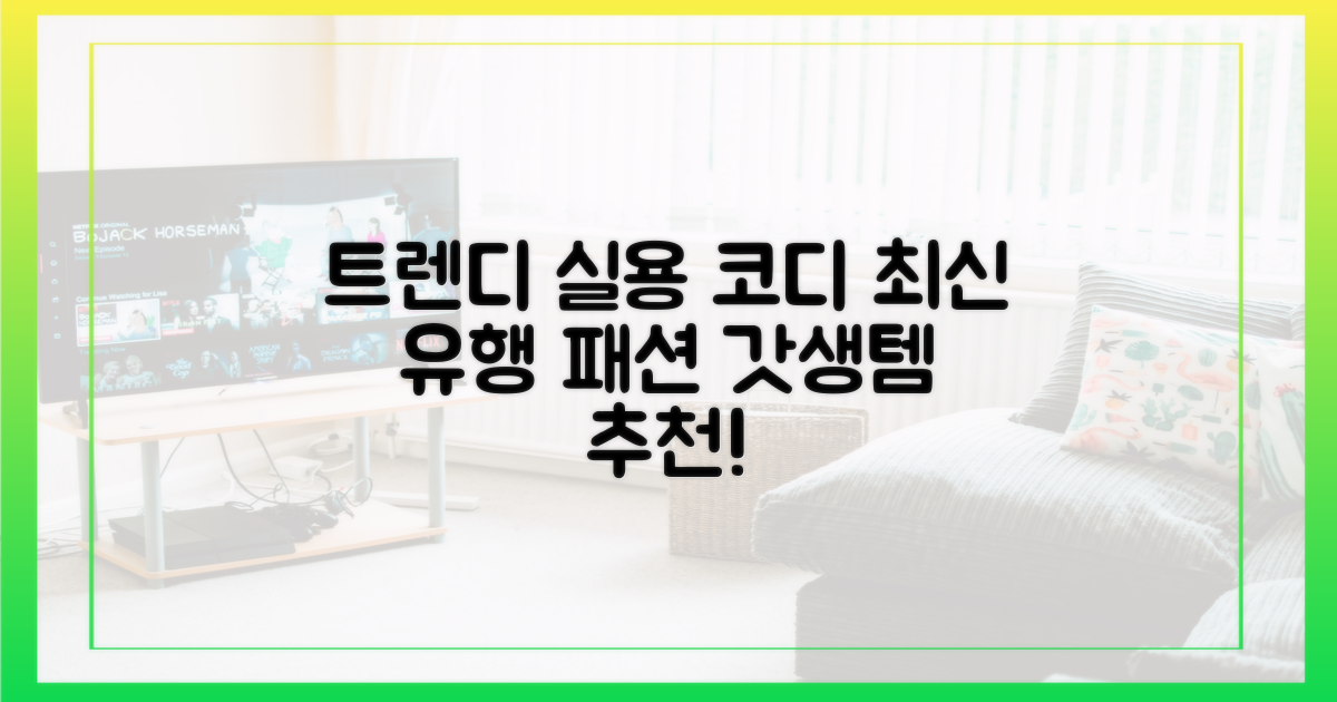 트렌디함과 실용성을 넘나드는 코디