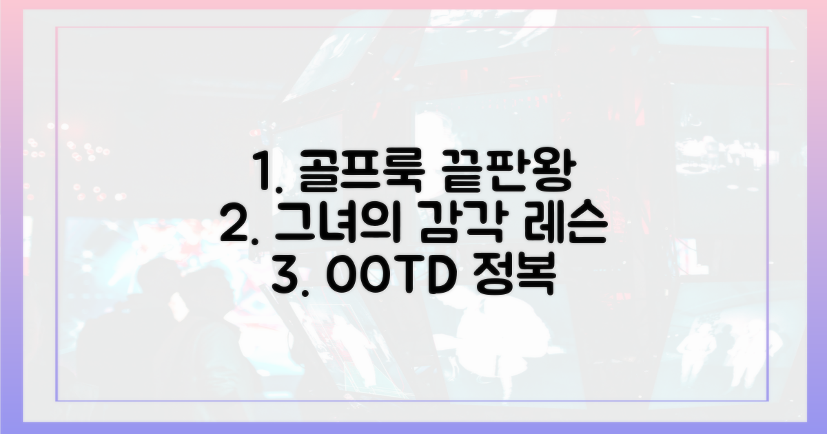 감각적인 골프룩, 그녀에게 배우다