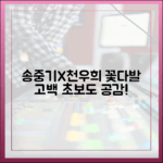 송중기X천우희, '마이 유스' 꽃다발 고백, 초보도 공감!