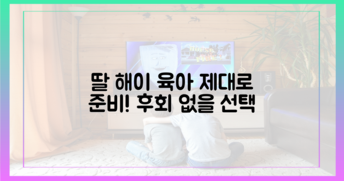 딸 해이 육아, 제대로 준비하세요.