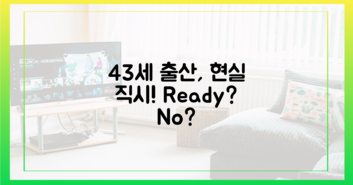 43살 출산, 현실 파악부터!