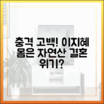 이지혜, 놀라운 고백! "몸은 자연산" 결혼위기까지