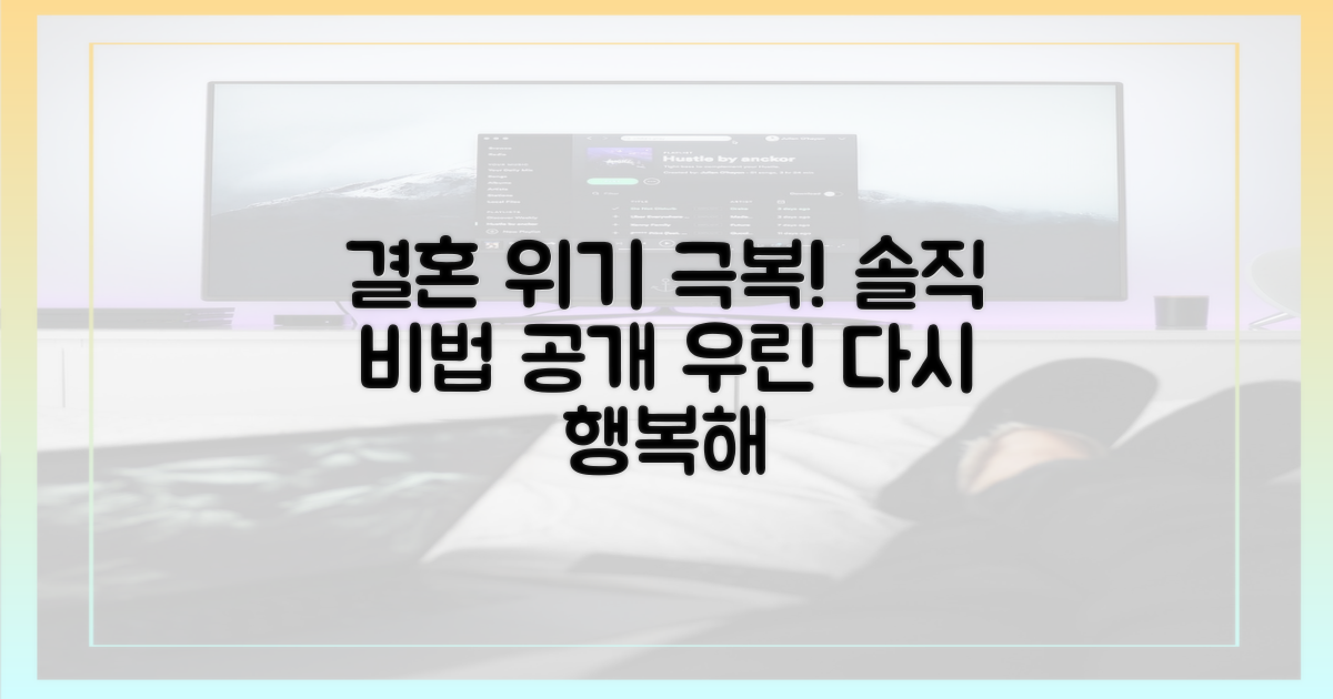 결혼 위기, 어떻게 극복했나?
