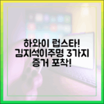 김지석·이주명, 하와이 럽스타 3가지 증거!