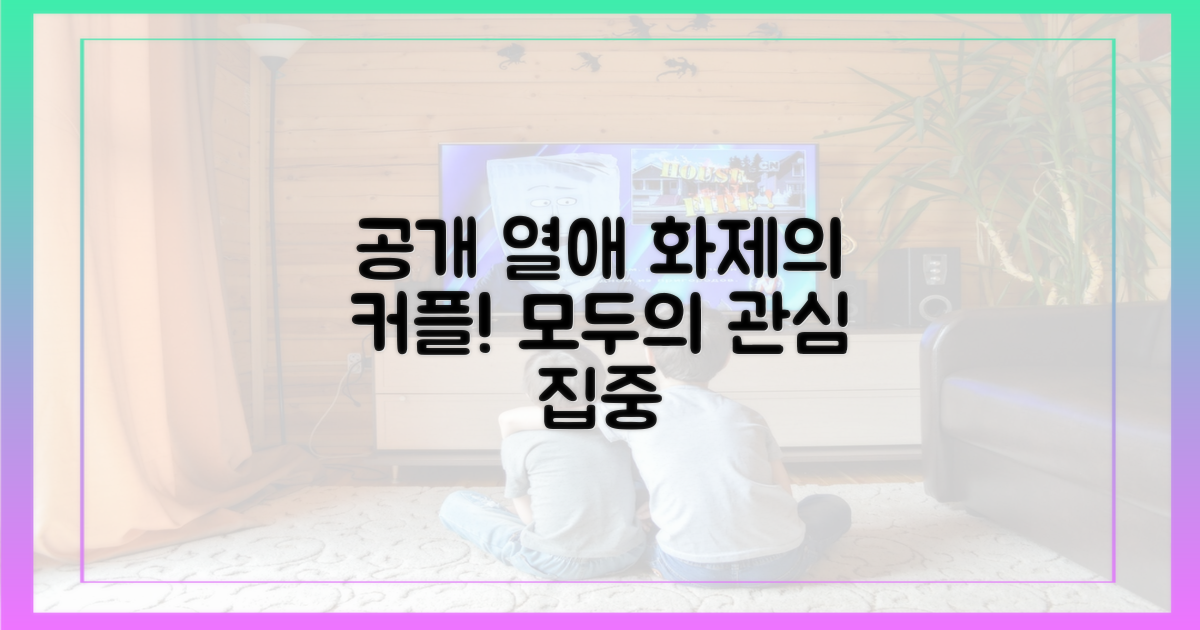 공개 열애, 뜨거운 관심