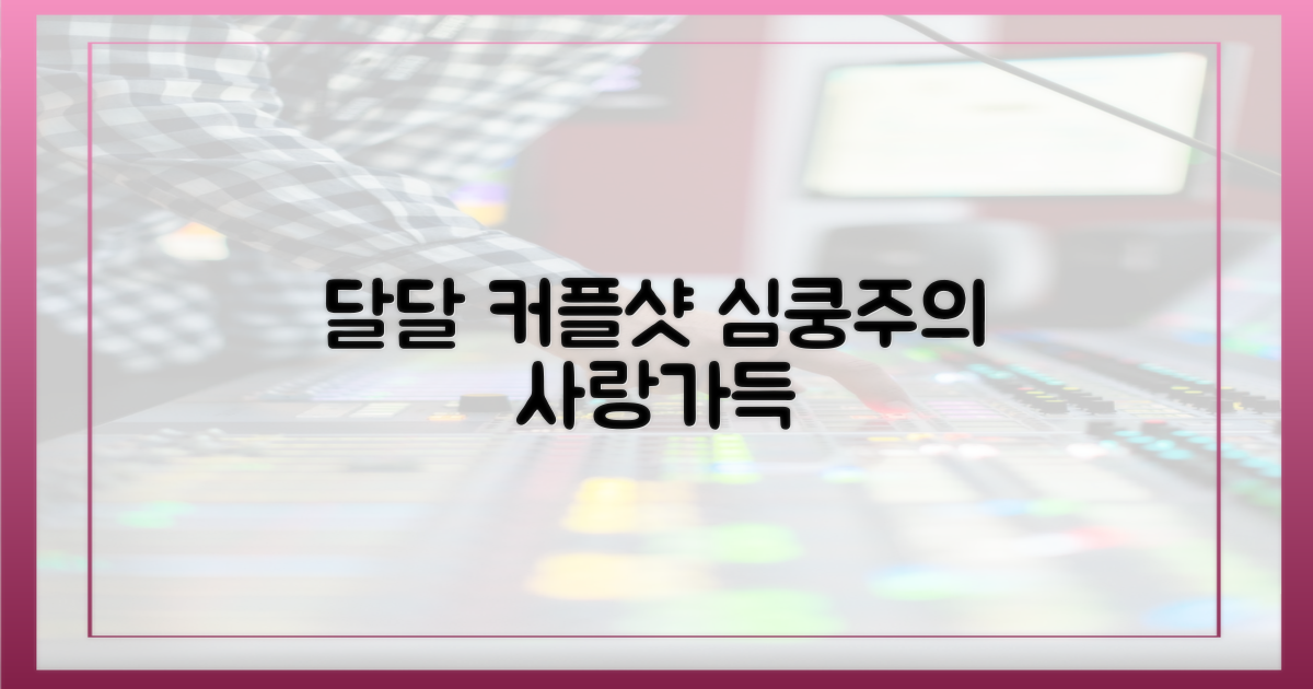 달달한 커플샷 공개