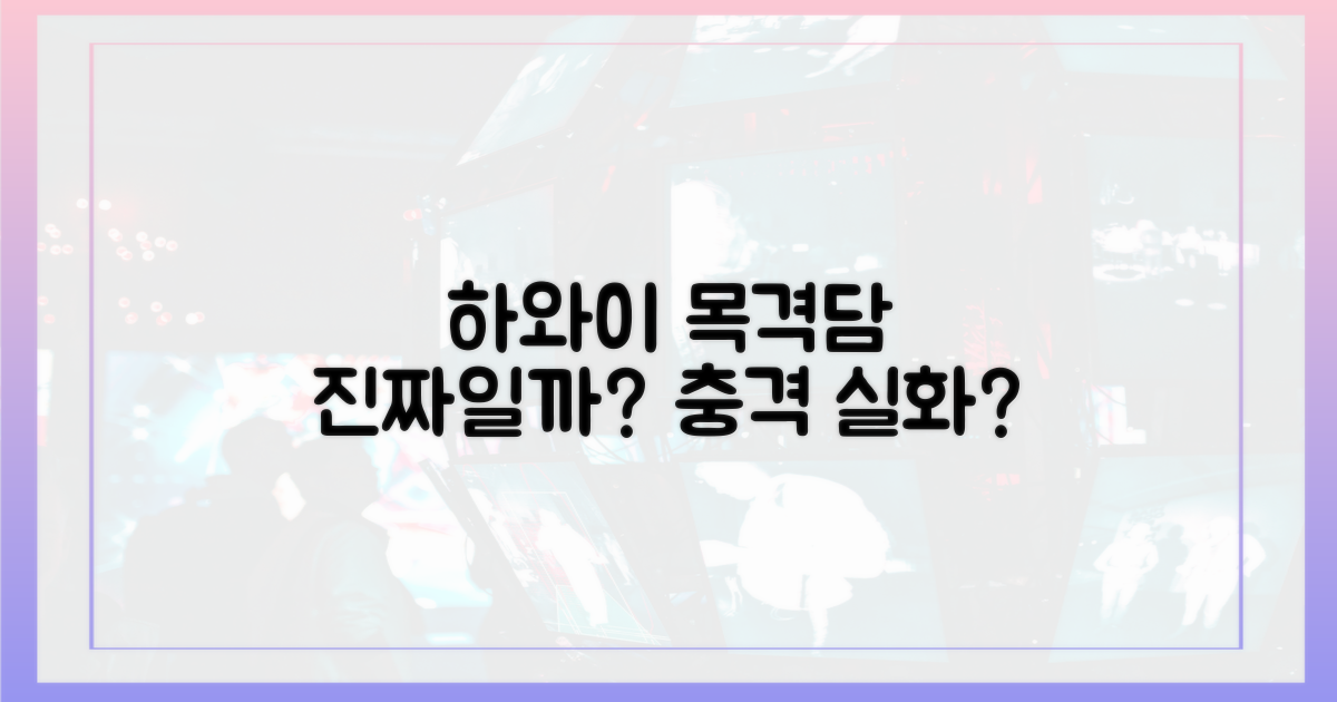 하와이 목격담, 진짜일까?