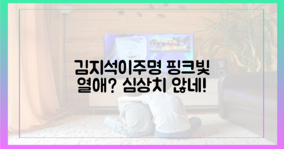 김지석·이주명, 핑크빛 기류