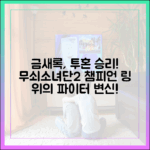 금새록, '무쇠소녀단2' 투혼 승리! 링 위 파이터 변신!