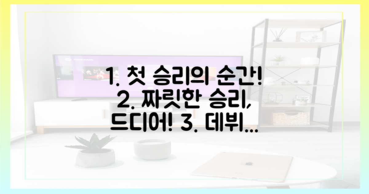 1회 첫 승리 기록