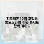 지드래곤 12월 고척돔 콘서트, 월드스타 매력 완벽 가이드