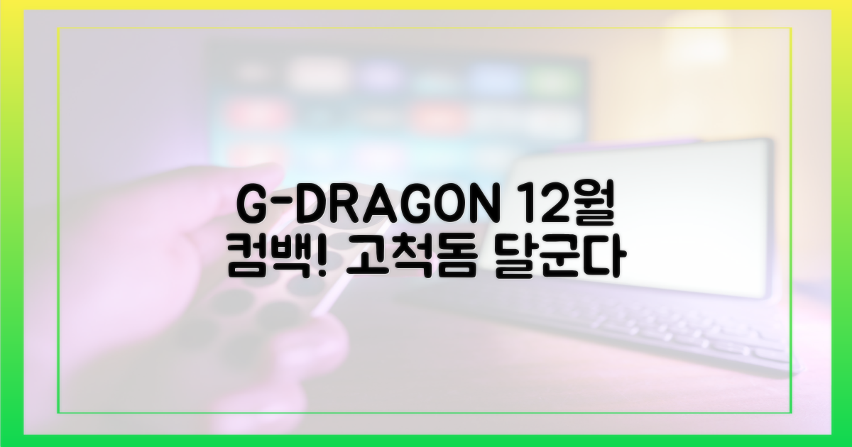 월드스타 지드래곤, 12월 고척돔 컴백!