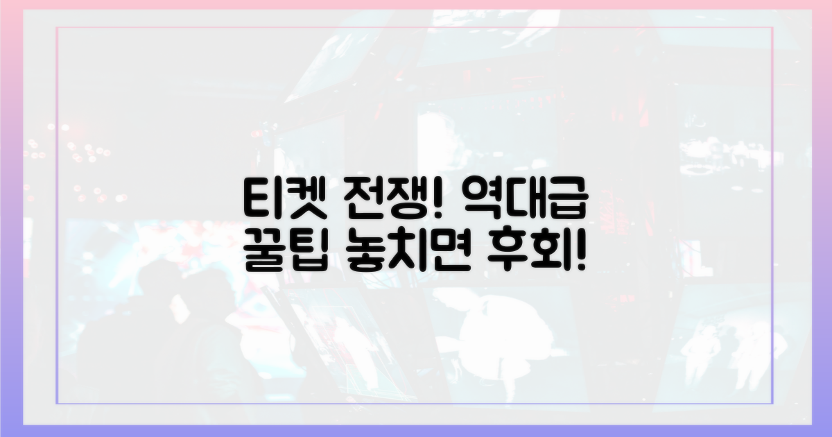 티켓 전쟁, 예매 꿀팁 공개