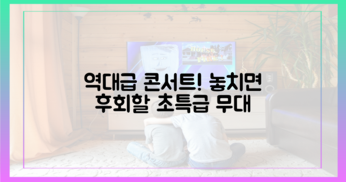 콘서트, 놓치면 후회할 역대급 무대