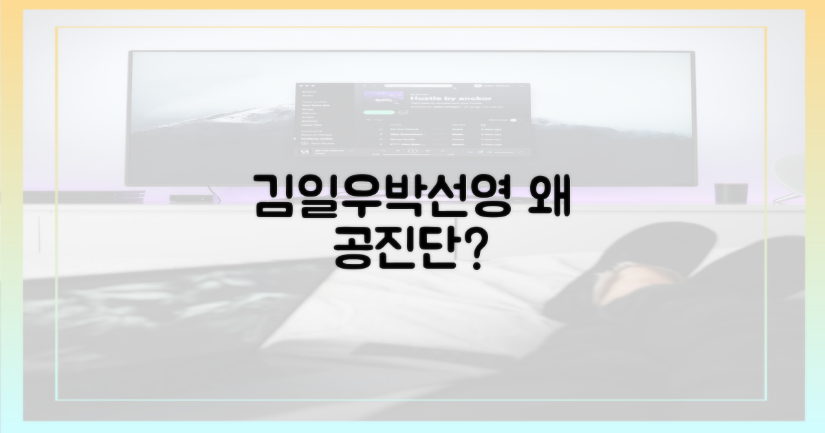 김일우, 박선영은 왜 공진단을?