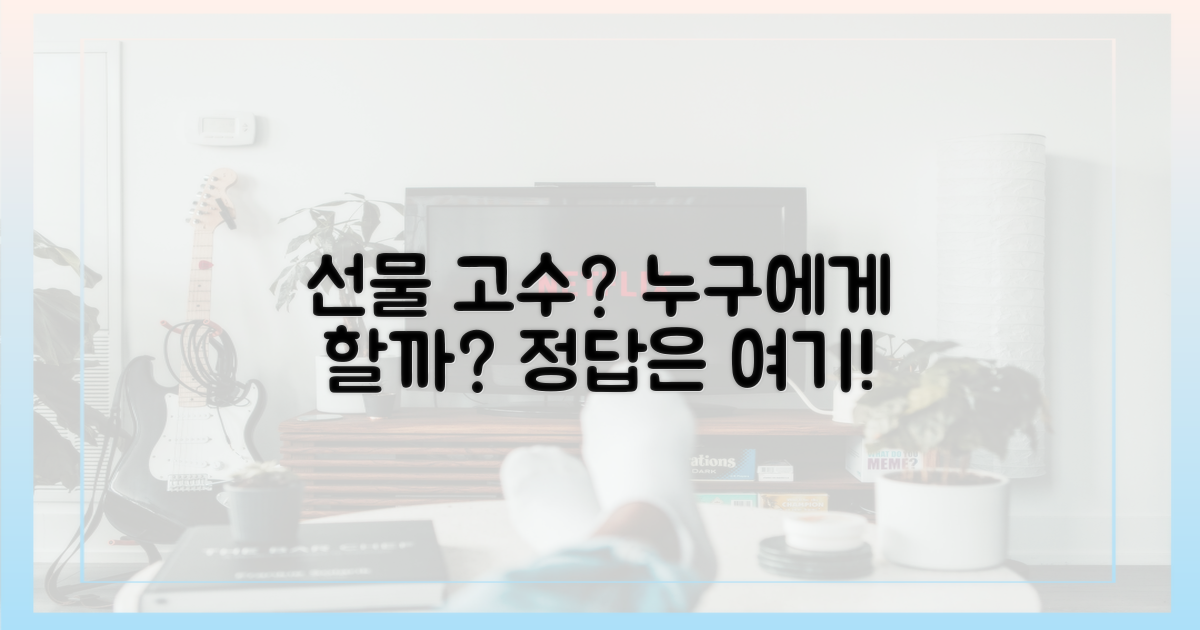 선물, 누구에게 하면 좋을까?