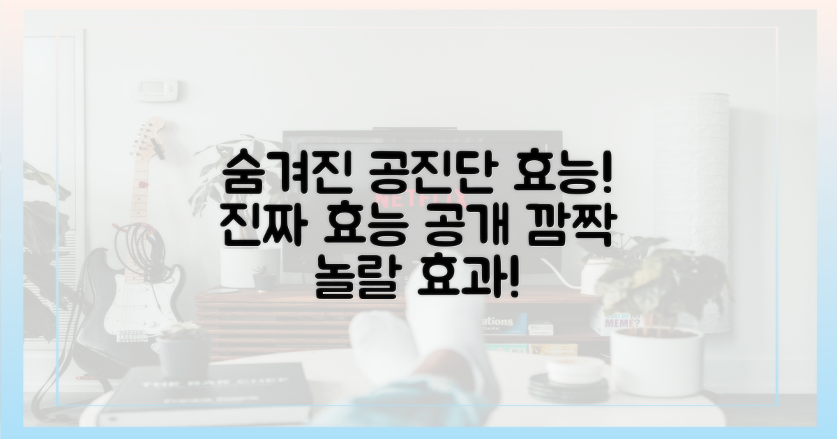 공진단의 숨겨진 효능은?