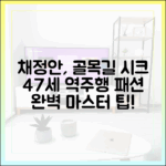 47세 채정안, 골목길 시크 패션 마스터하기