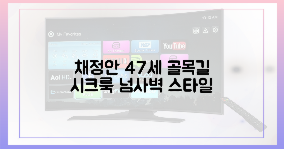 47세 채정안, 골목길 시크 패션