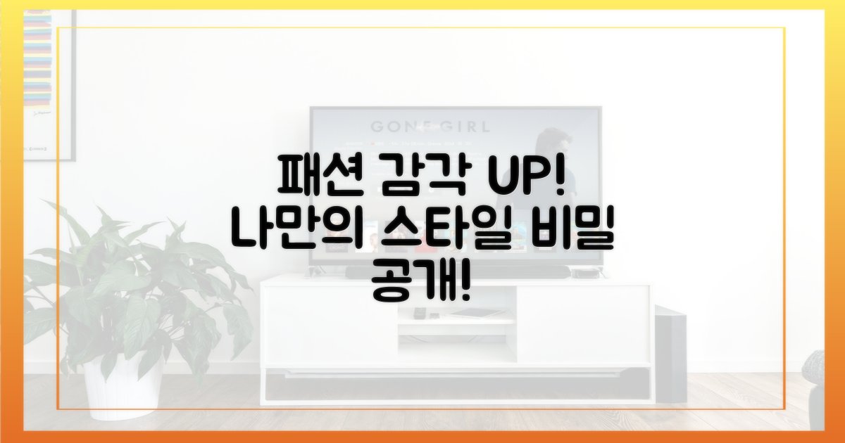 남다른 패션 감각의 비밀